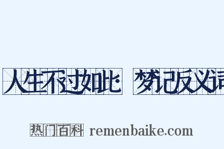 人生不过如此·梦记反义词是什么意思的图片